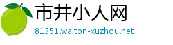 市井小人网